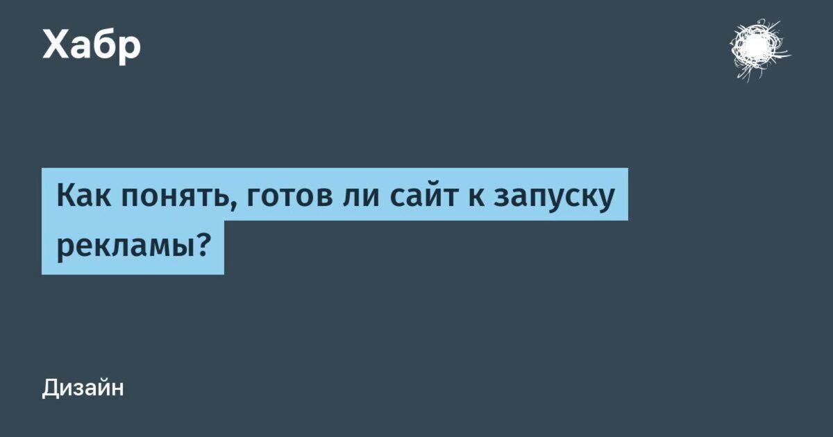 Как понять, готов ли сайт к запуску рекламы? / Хабр