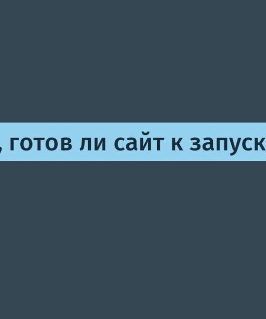 Как понять, готов ли сайт к запуску рекламы? / Хабр