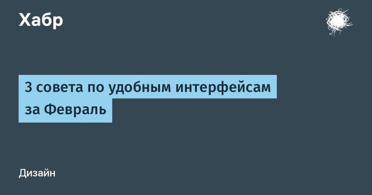 3 совета по удобным интерфейсам за Февраль / Хабр