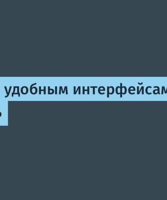 3 совета по удобным интерфейсам за Февраль / Хабр