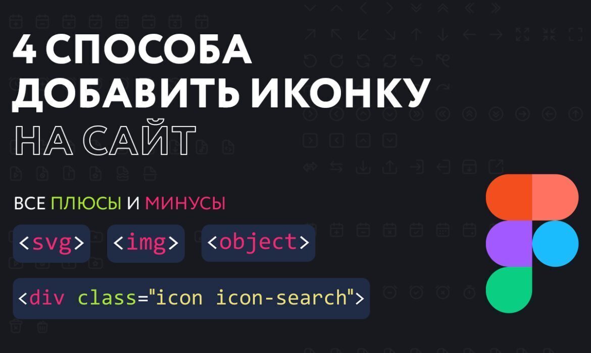 4 способа добавить иконки на сайт из Figma — все плюсы и минусы / Хабр