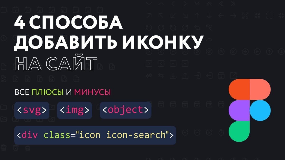 4 способа добавить иконки на сайт из Figma — все плюсы и минусы / Хабр