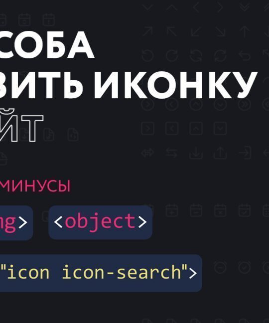 4 способа добавить иконки на сайт из Figma — все плюсы и минусы / Хабр