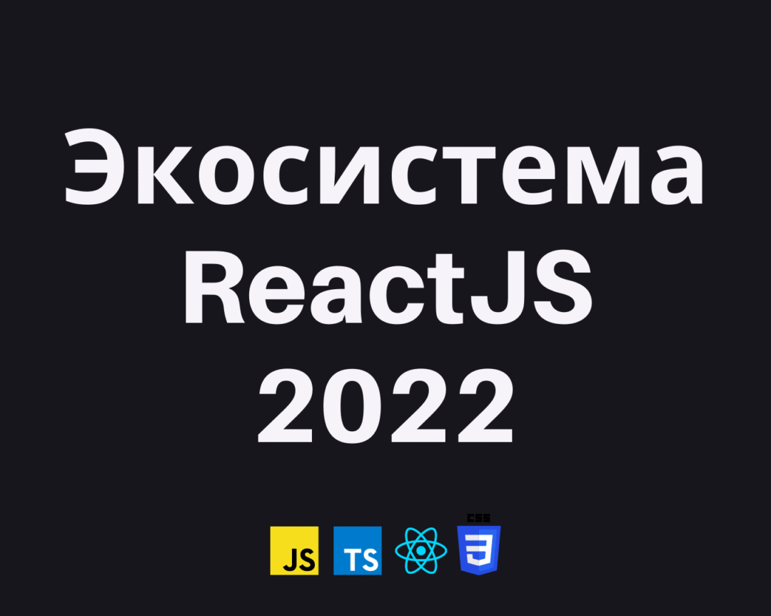 Экосистема React в 2022 году / Хабр