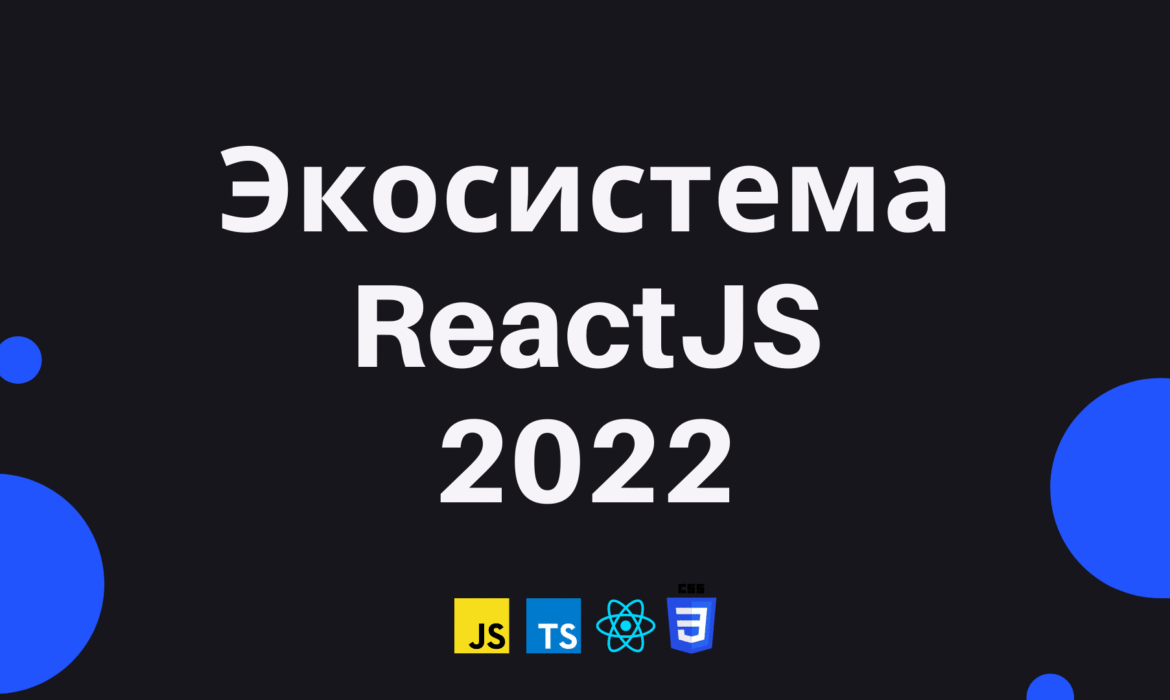 Экосистема React в 2022 году / Хабр