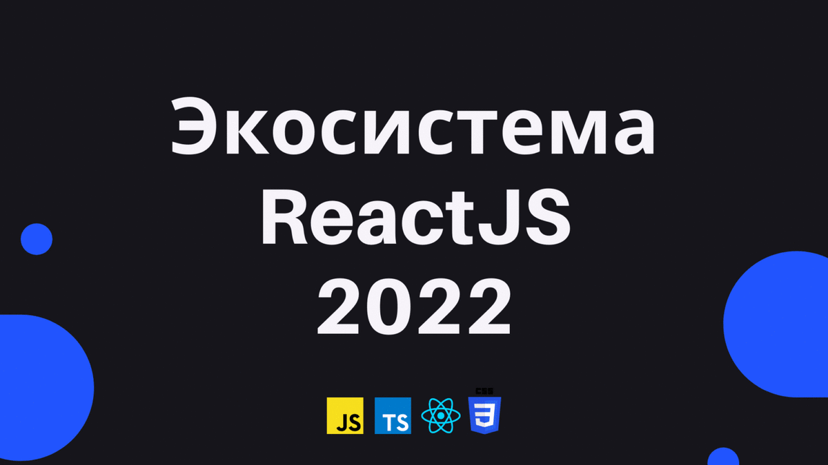 Экосистема React в 2022 году / Хабр