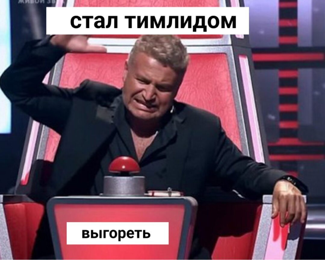 От мидла до тимлида и обратно / Хабр
