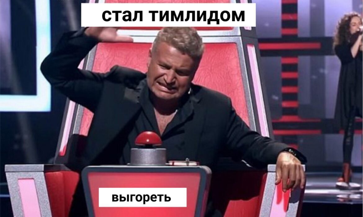От мидла до тимлида и обратно / Хабр