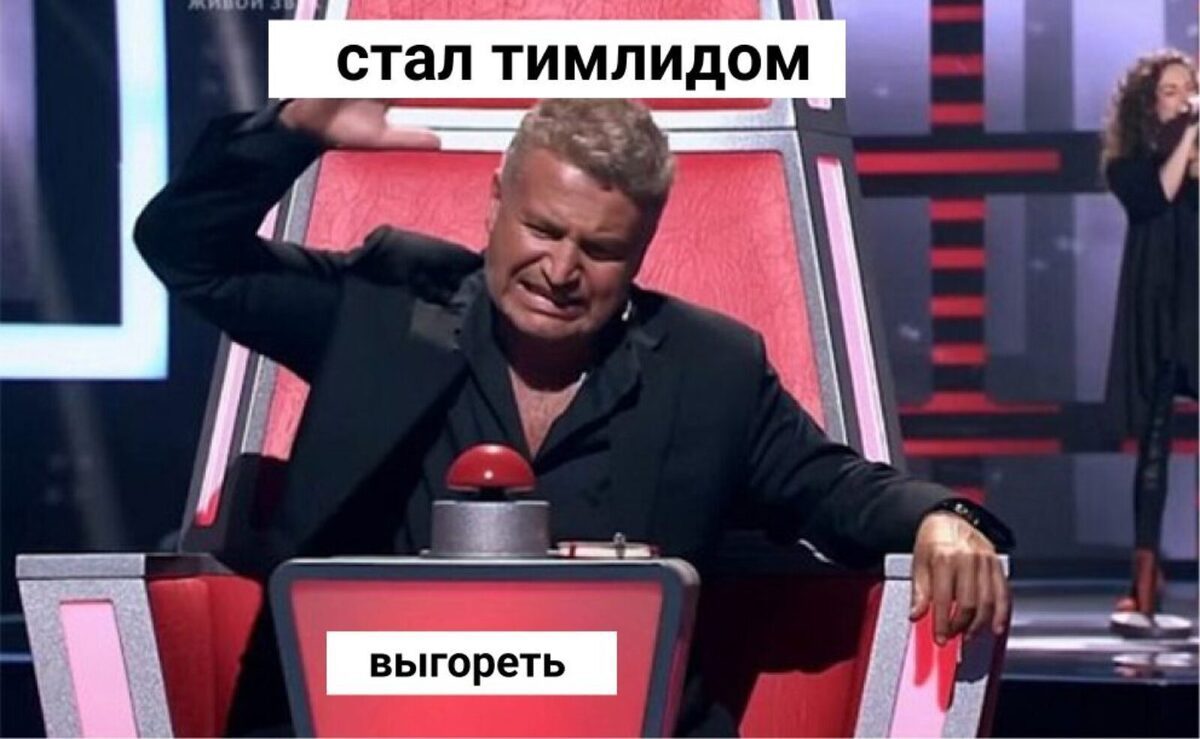 От мидла до тимлида и обратно / Хабр