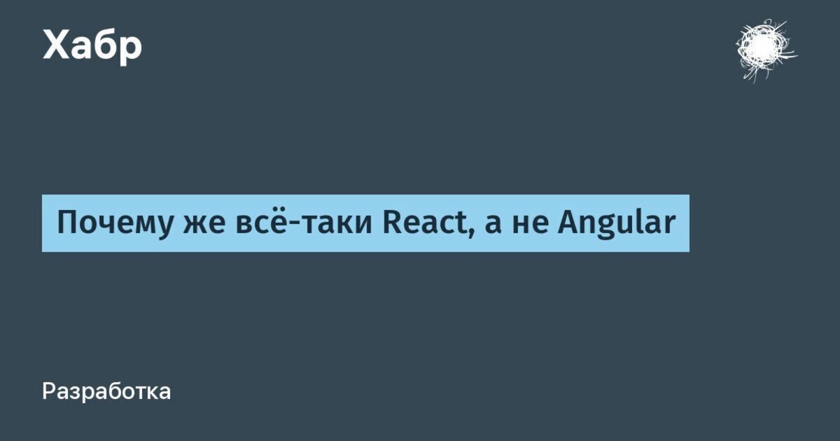 Почему же всё-таки React, а не Angular / Хабр