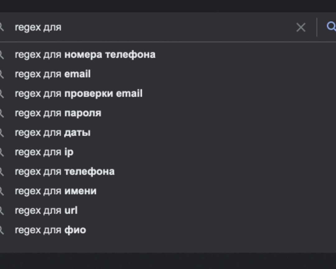 Правда ли, что от регулярок у разработчиков одни проблемы / Хабр