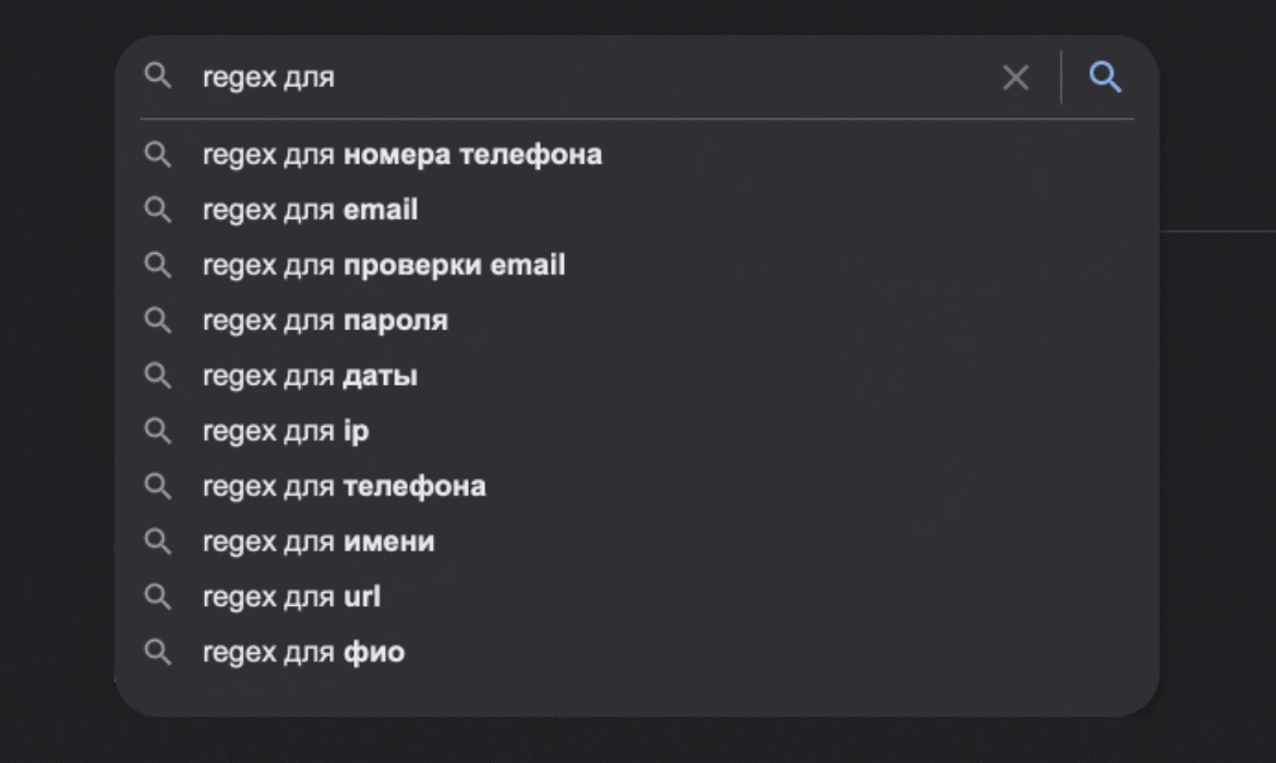 Правда ли, что от регулярок у разработчиков одни проблемы / Хабр