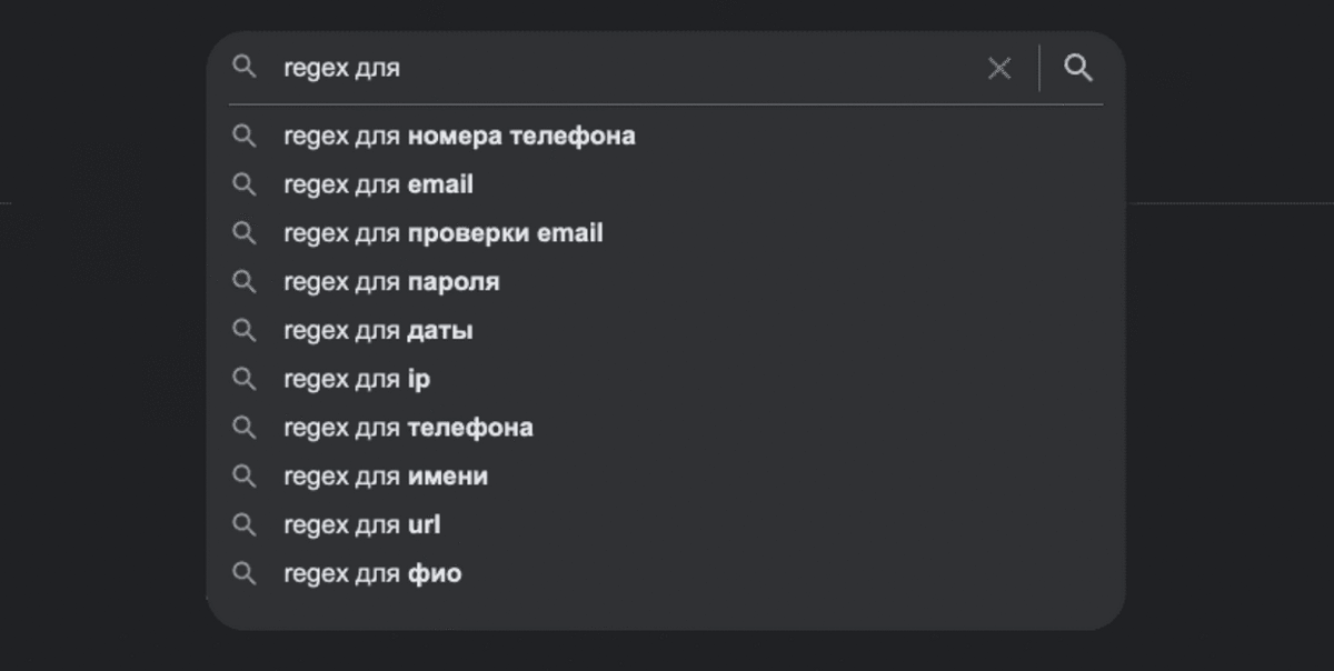 Правда ли, что от регулярок у разработчиков одни проблемы / Хабр