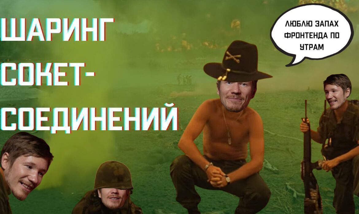 Шаринг сокет-соединения между вкладками / Хабр