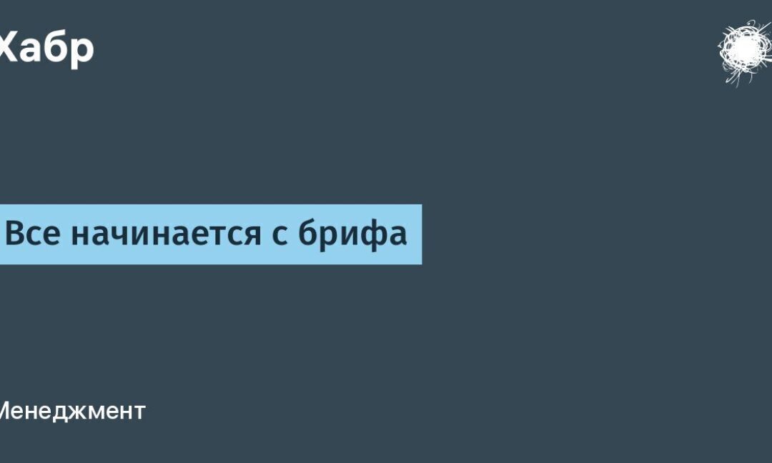 Все начинается с брифа / Хабр