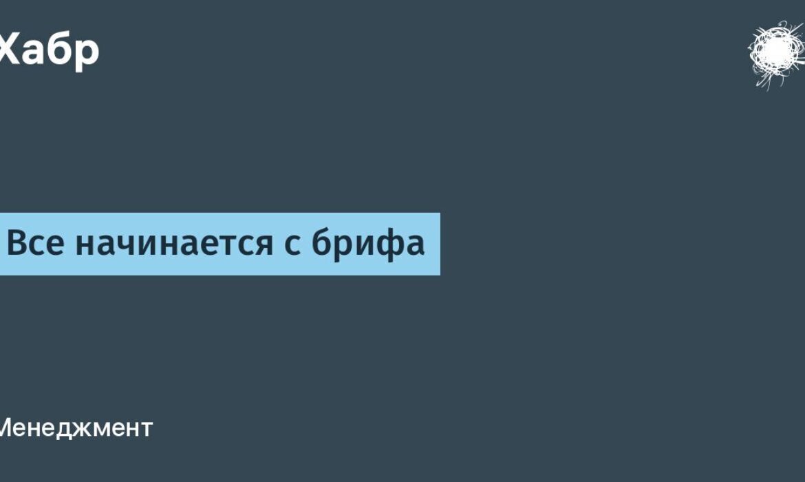 Все начинается с брифа / Хабр