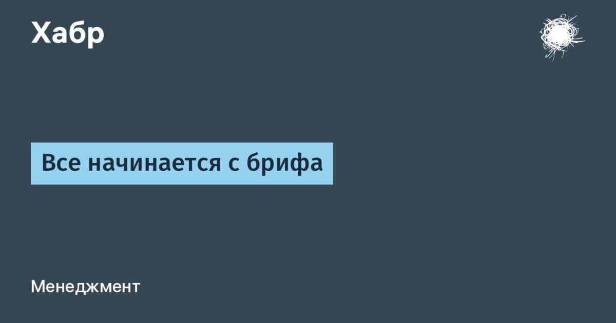 Все начинается с брифа / Хабр