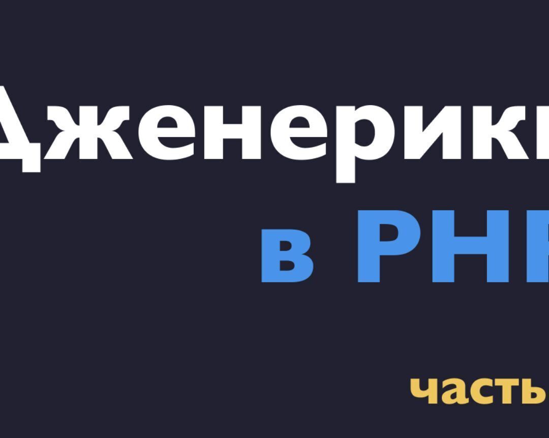 Дженерики в PHP / Хабр