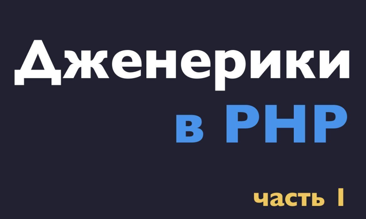 Дженерики в PHP / Хабр