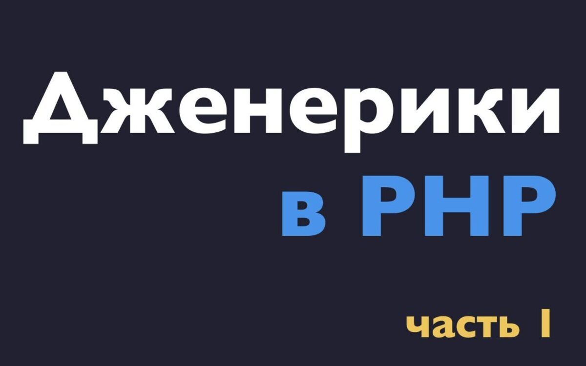 Дженерики в PHP / Хабр