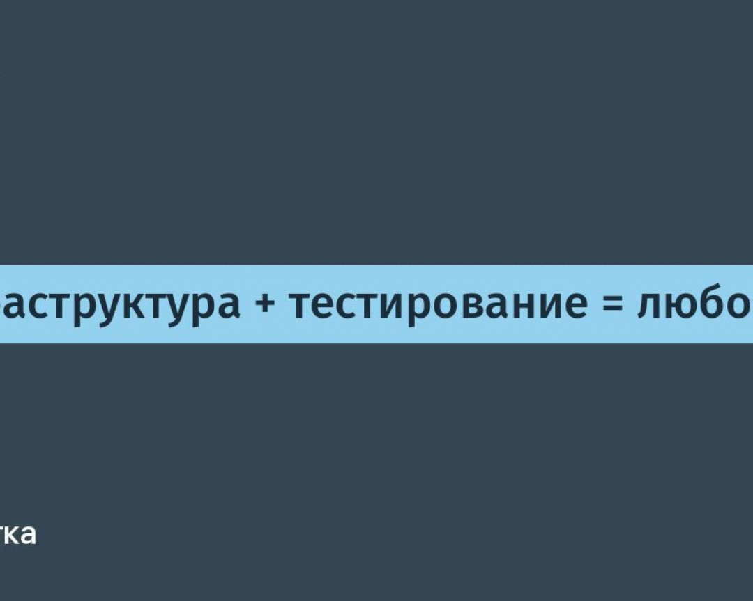 Инфраструктура + тестирование = любовь / Хабр