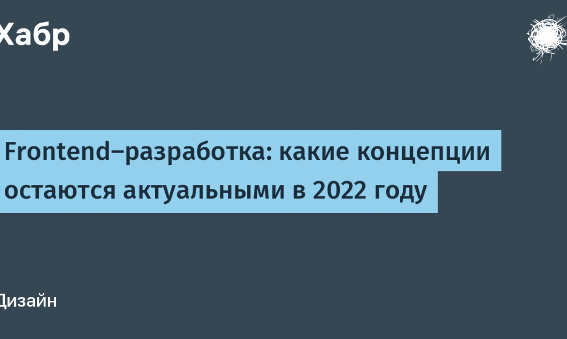 какие концепции остаются актуальными в 2022 году / Хабр