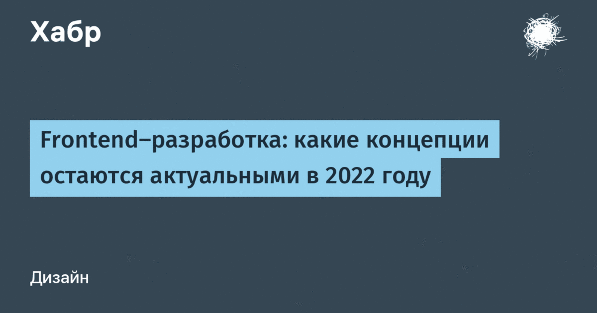 какие концепции остаются актуальными в 2022 году / Хабр