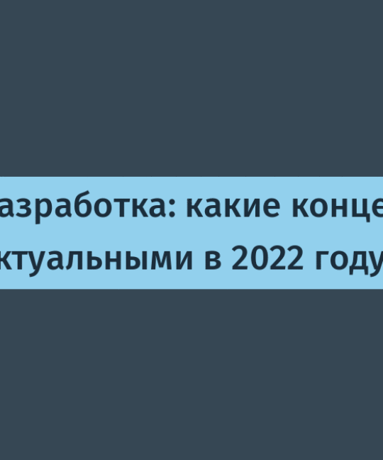 какие концепции остаются актуальными в 2022 году / Хабр