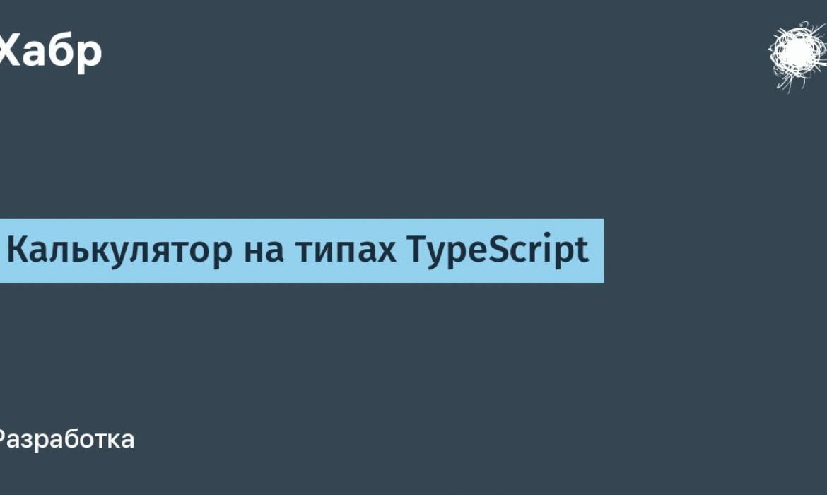 Калькулятор на типах TypeScript / Хабр