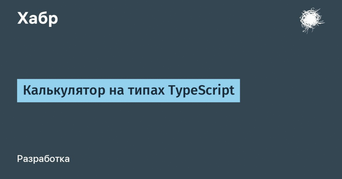 Калькулятор на типах TypeScript / Хабр