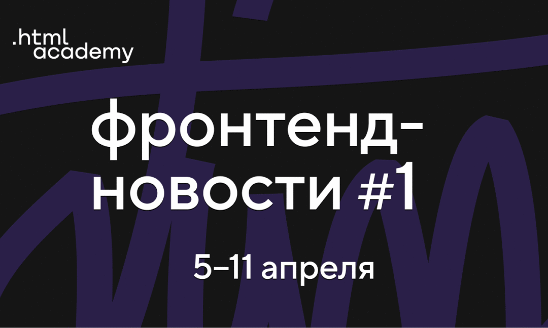Фронтенд-новости №1