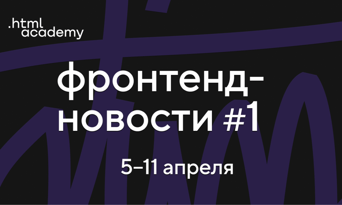 Фронтенд-новости №1
