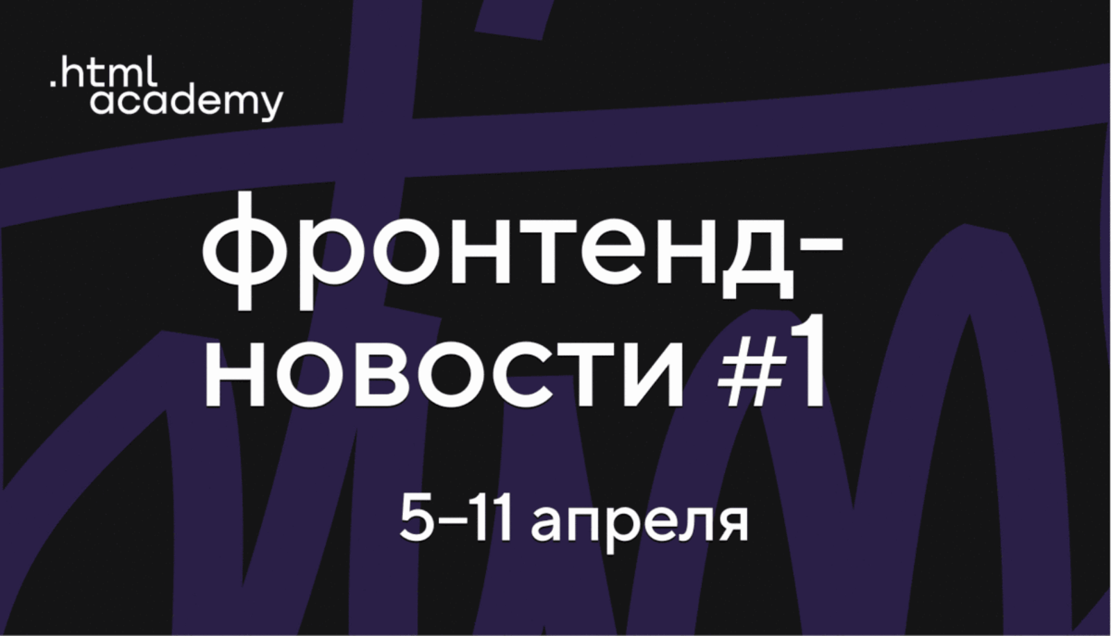 Фронтенд-новости №1