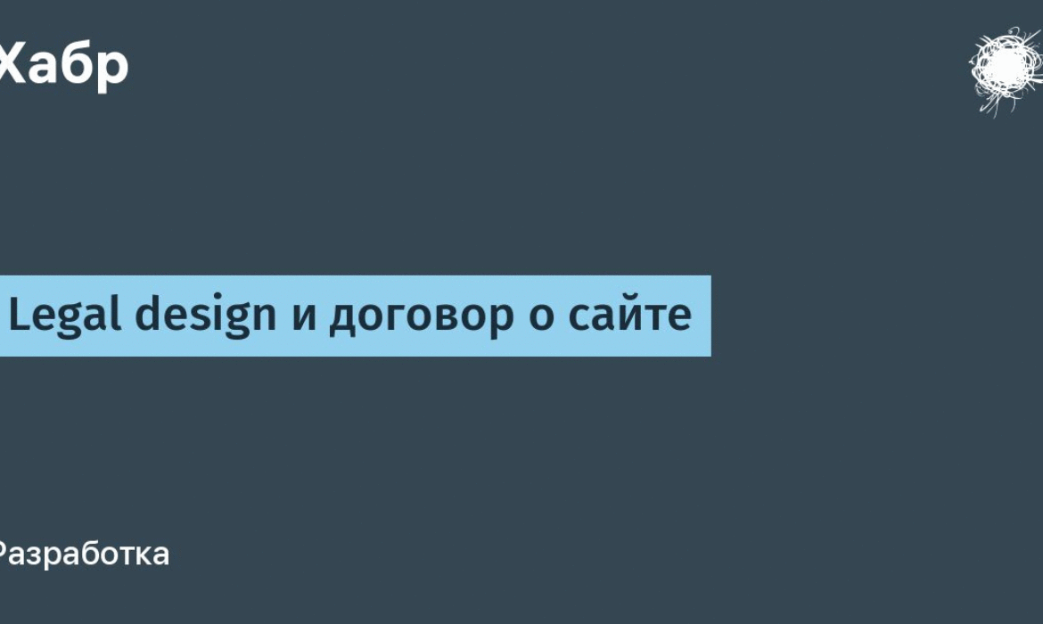 Legal design и договор о сайте / Хабр