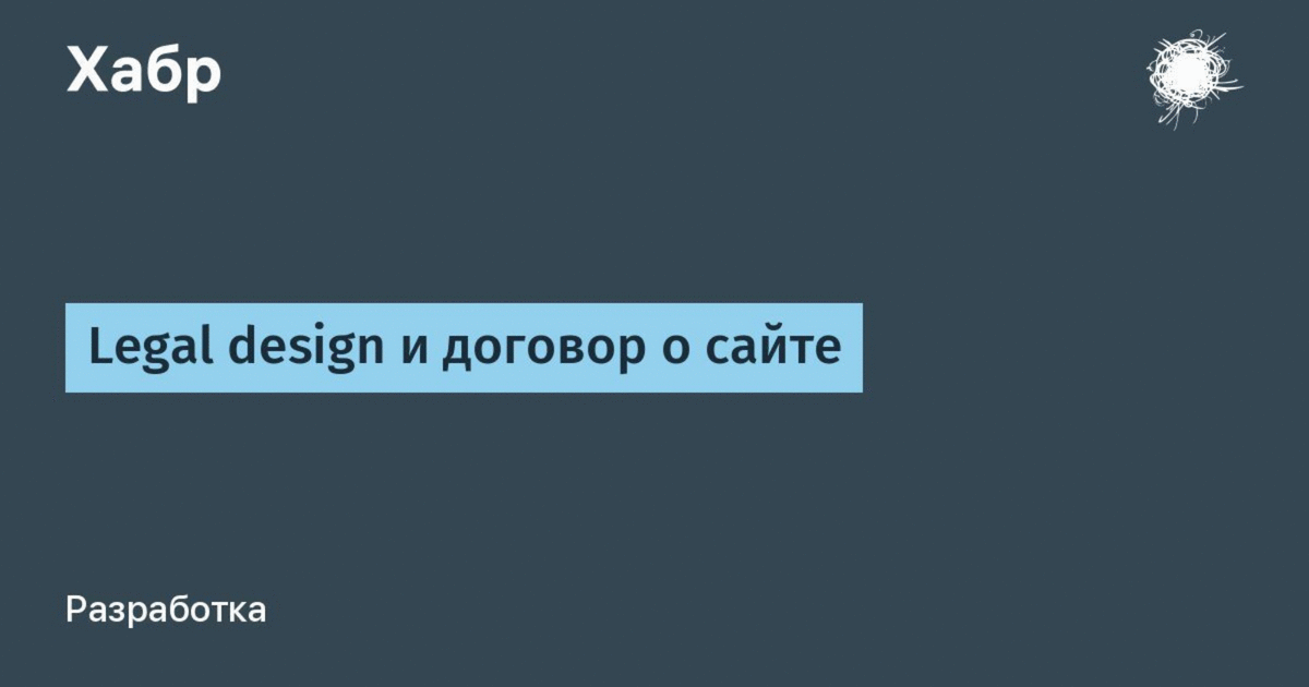 Legal design и договор о сайте / Хабр