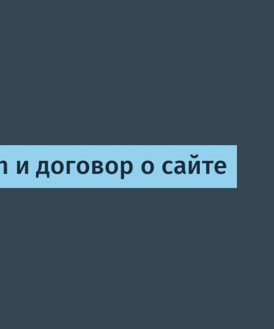 Legal design и договор о сайте / Хабр