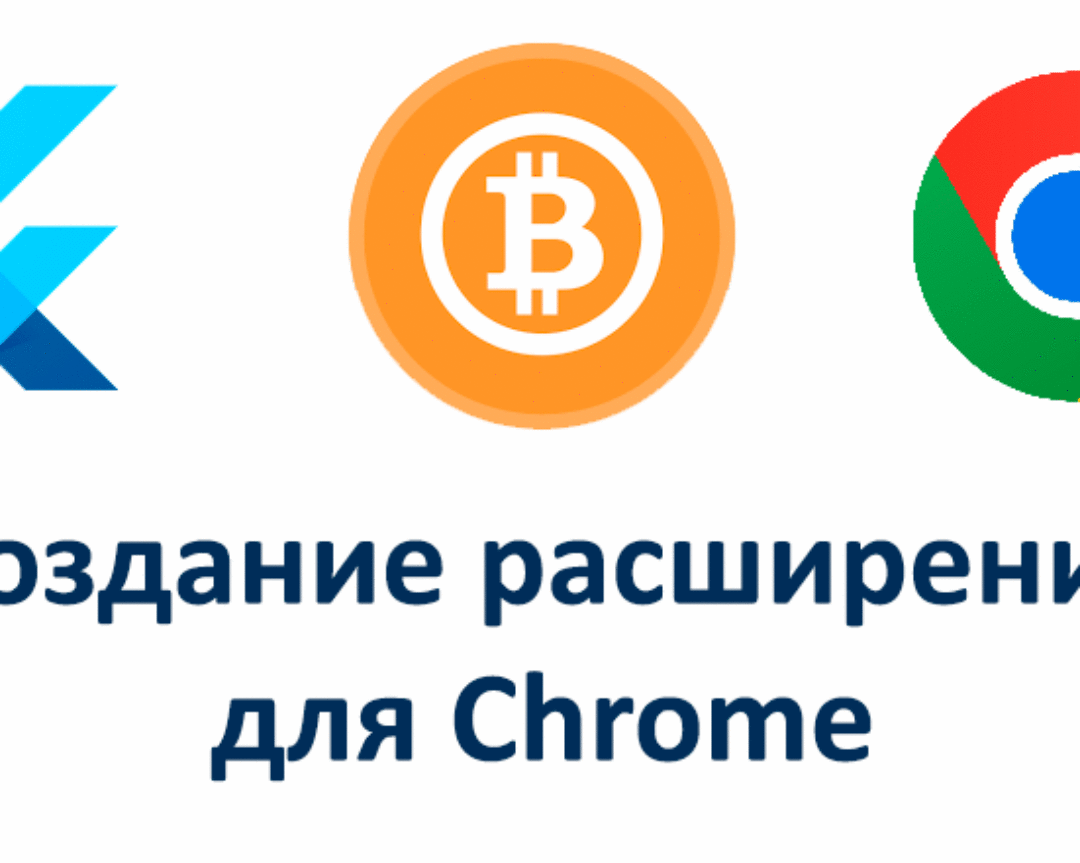 Создание расширения для Chrome / Хабр