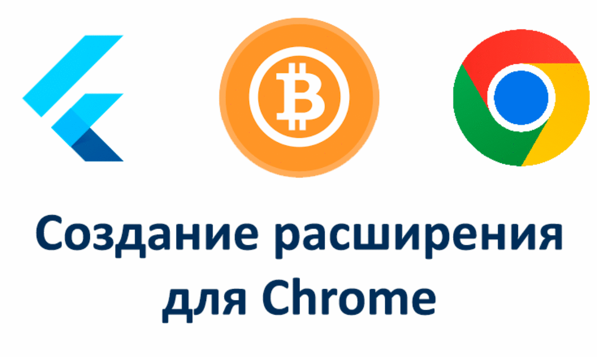 Создание расширения для Chrome / Хабр