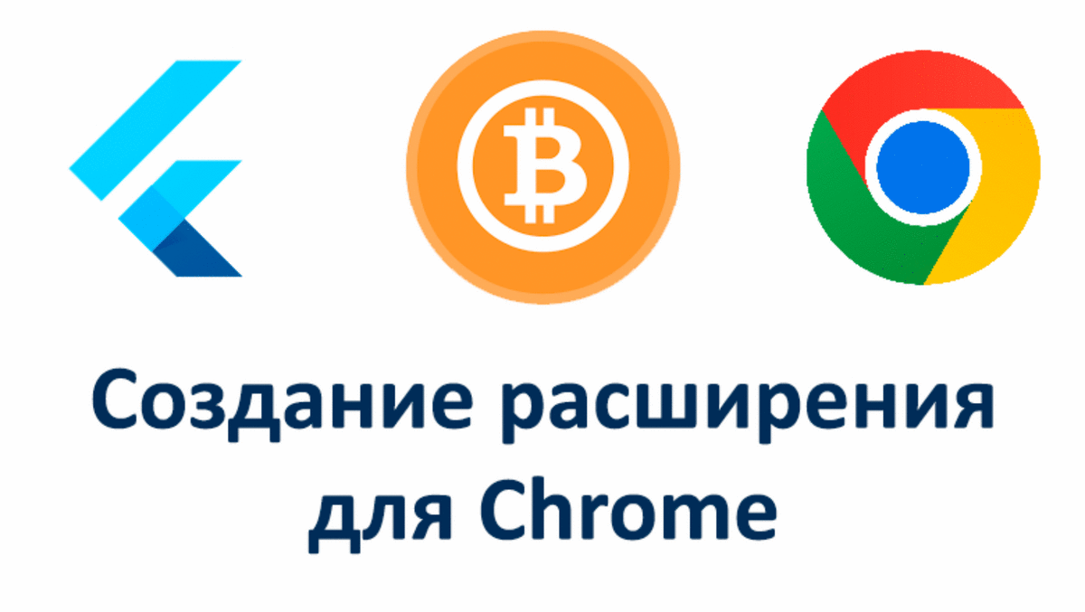 Создание расширения для Chrome / Хабр