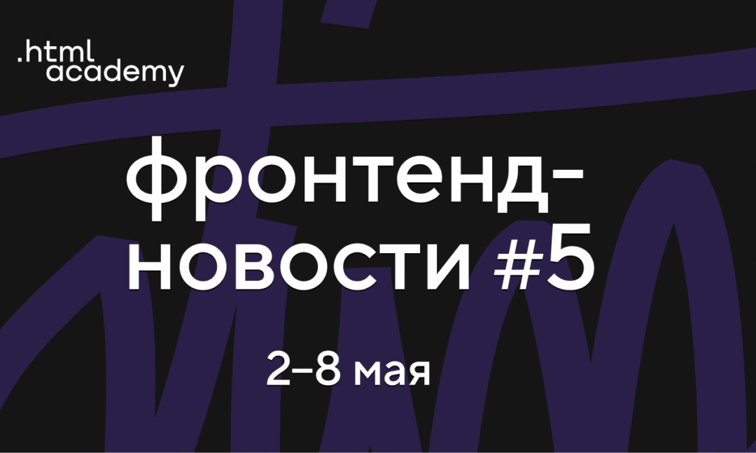 Фронтенд-новости №5. Отказ от React, новые CSS-свойства для адаптивности и JS-контейнеры