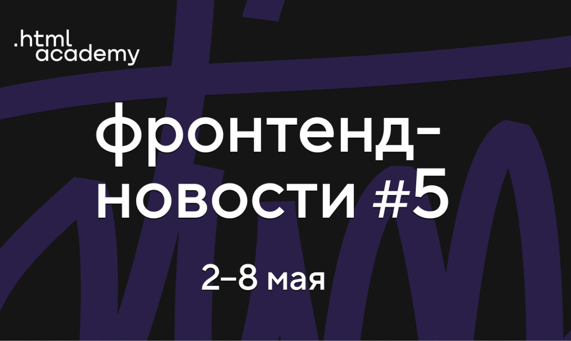 Фронтенд-новости №5. Отказ от React, новые CSS-свойства для адаптивности и JS-контейнеры