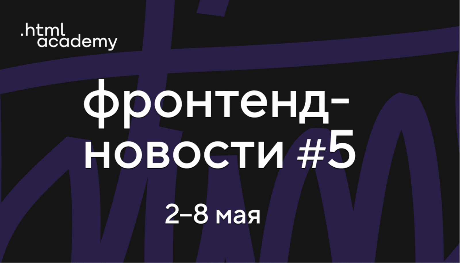 Фронтенд-новости №5. Отказ от React, новые CSS-свойства для адаптивности и JS-контейнеры