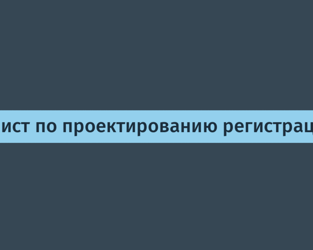 Чек-лист по проектированию регистрации / Хабр
