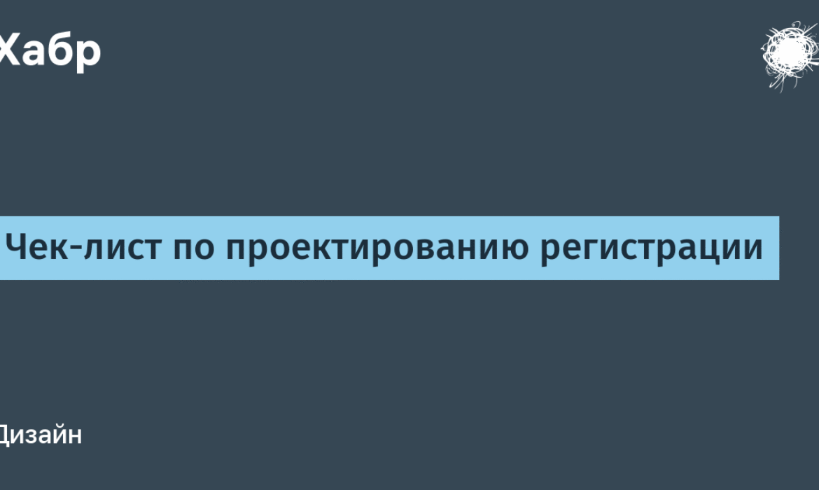 Чек-лист по проектированию регистрации / Хабр