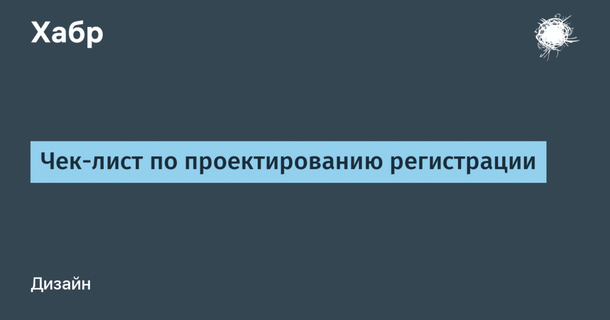 Чек-лист по проектированию регистрации / Хабр