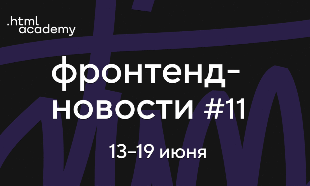 Фронтенд-новости №11. JQuery живее всех живых, замена CAPTCHA, вариативные шрифты в Figma
