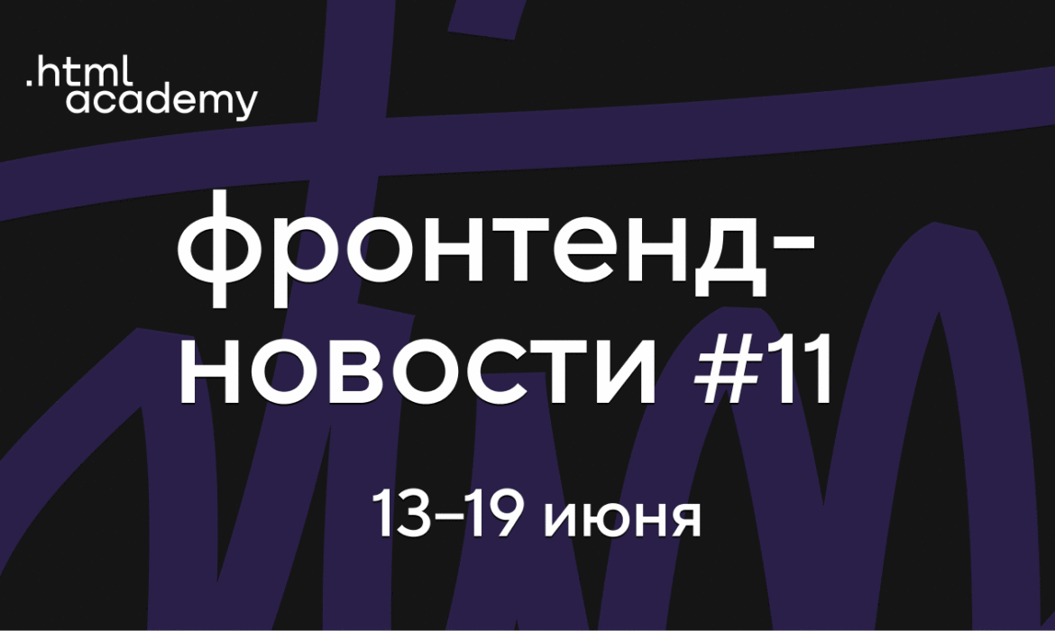 Фронтенд-новости №11. JQuery живее всех живых, замена CAPTCHA, вариативные шрифты в Figma