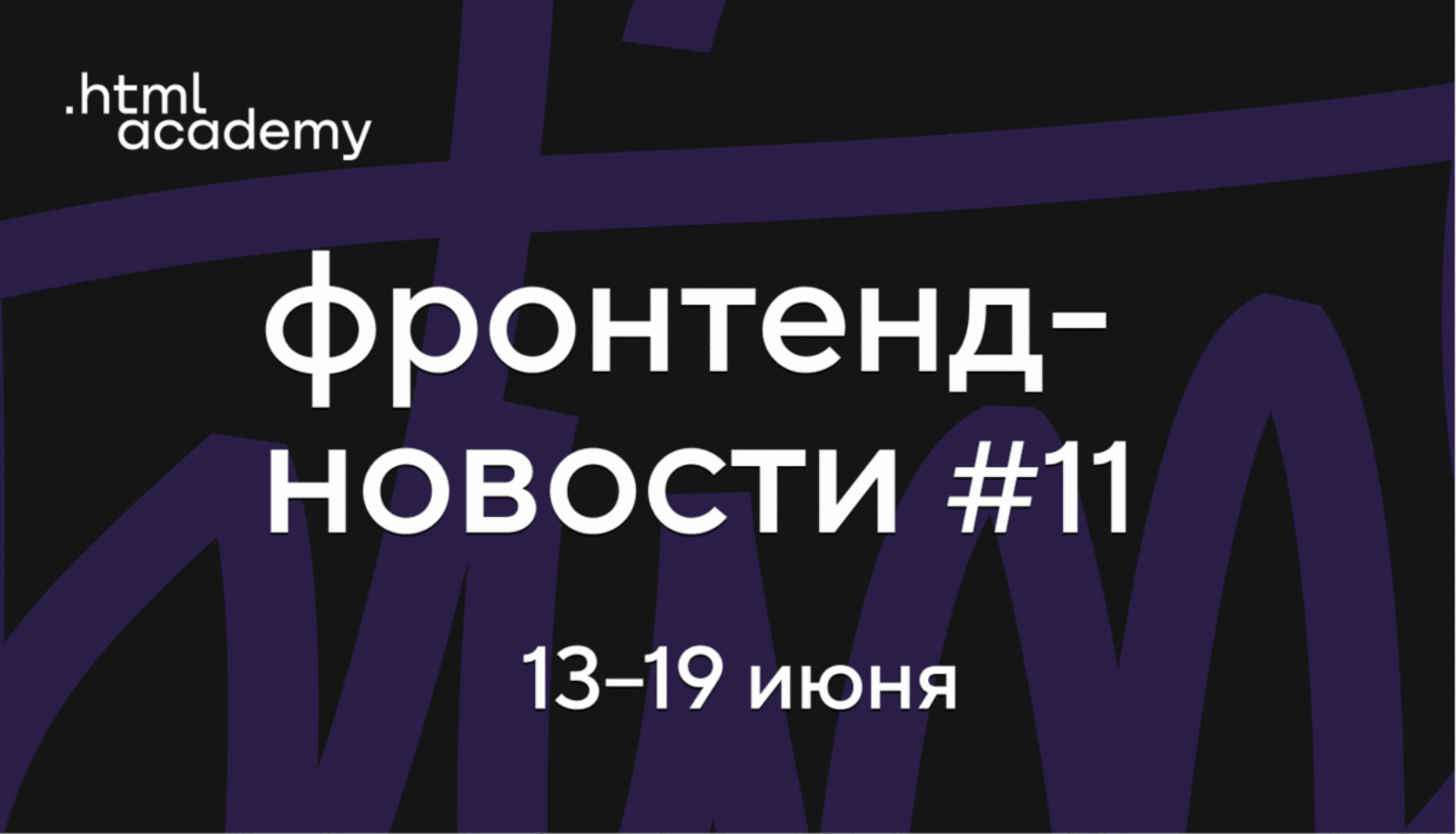 Фронтенд-новости №11. JQuery живее всех живых, замена CAPTCHA, вариативные шрифты в Figma