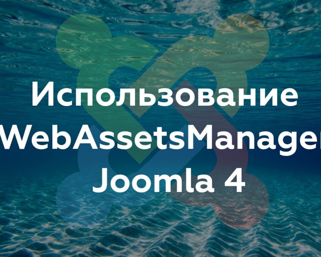 Использование WebAssetsManager Joomla 4 и добавление собственных пресетов с помощью плагина
