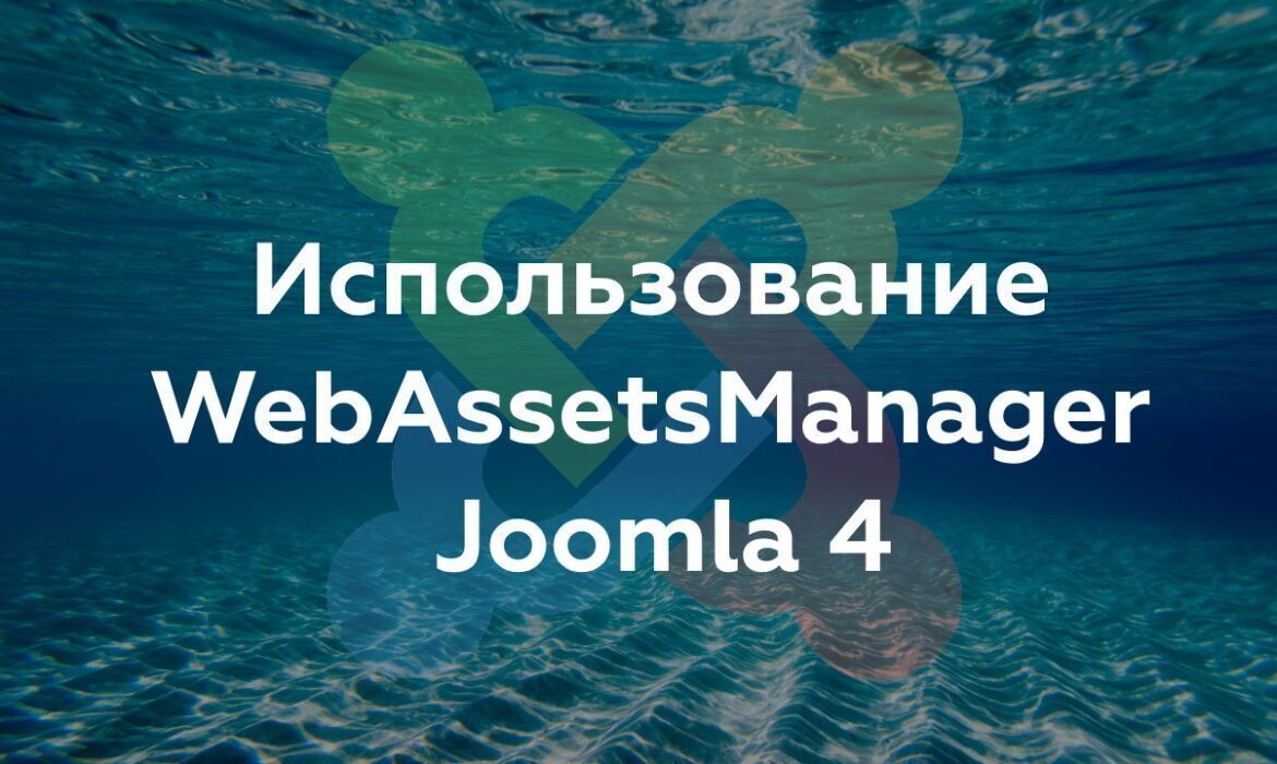 Использование WebAssetsManager Joomla 4 и добавление собственных пресетов с помощью плагина